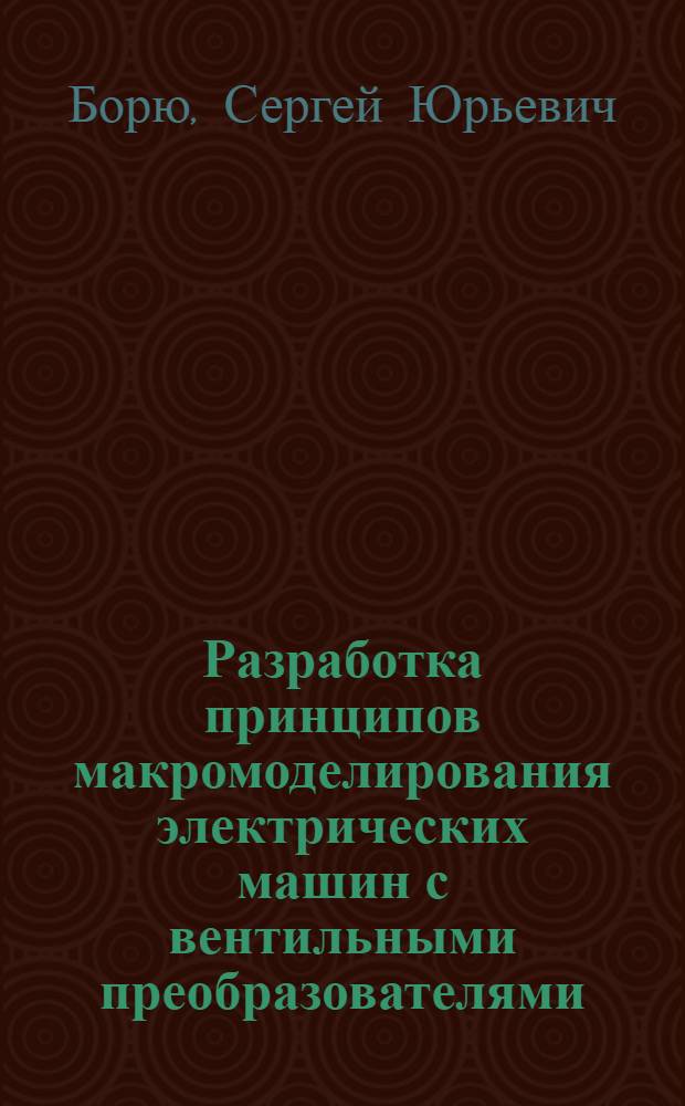 Разработка принципов макромоделирования электрических машин с вентильными преобразователями : Автореф. дис. на соиск. учен. степ. канд. техн. наук : (05.09.05)