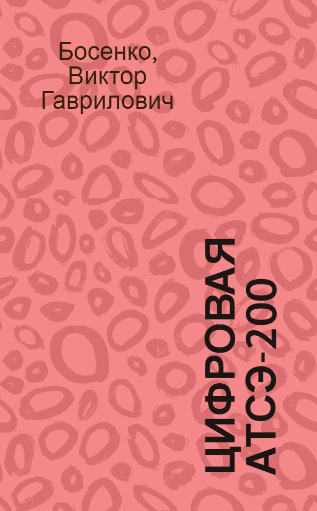 Цифровая АТСЭ-200 : Учеб. пособие
