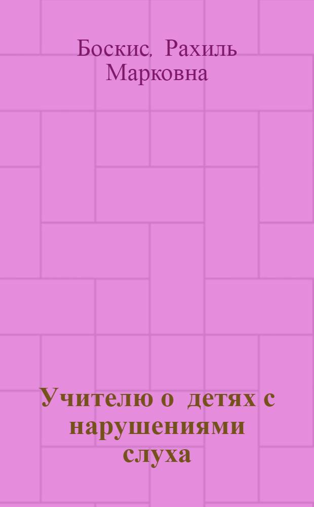 Учителю о детях с нарушениями слуха : Кн. для учителя