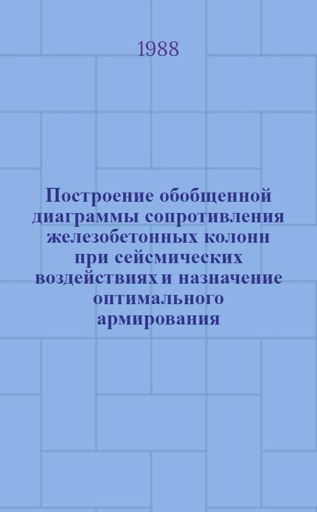 Построение обобщенной диаграммы сопротивления железобетонных колонн при сейсмических воздействиях и назначение оптимального армирования : Автореф. дис. на соиск. учен. степ. канд. техн. наук : (05.23.01)