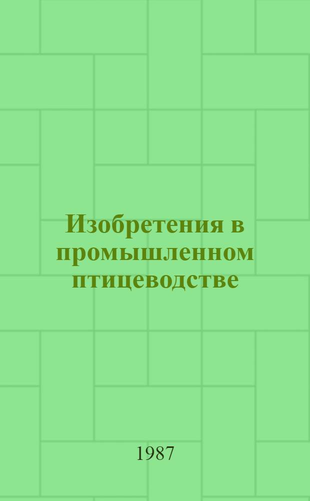 Изобретения в промышленном птицеводстве : Справочник