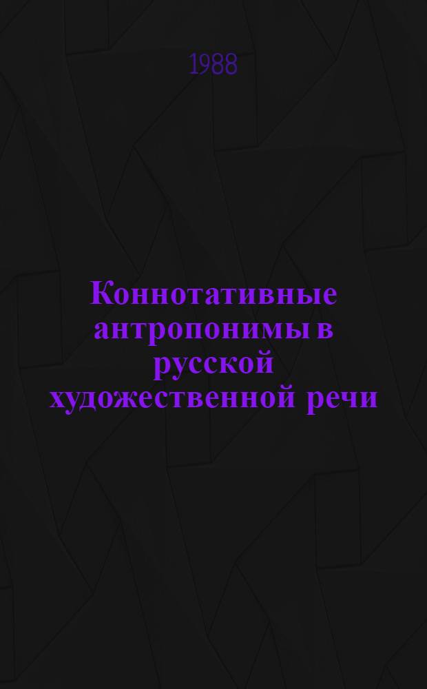 Коннотативные антропонимы в русской художественной речи : (На материале сатир. произведений послевоен. периода) : Автореф. дис. на соиск. учен. степ. канд. филол. наук : (10.02.01)