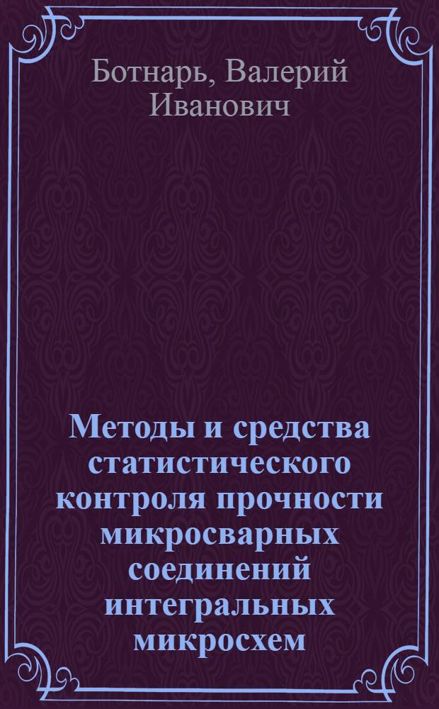 Методы и средства статистического контроля прочности микросварных соединений интегральных микросхем : Автореф. дис. на соиск. учен. степ. канд. техн. наук : (05.11.13; 05.11.16)