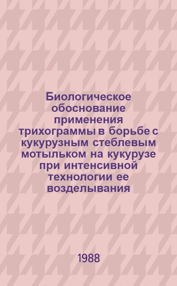 Биологическое обоснование применения трихограммы в борьбе с кукурузным стеблевым мотыльком на кукурузе при интенсивной технологии ее возделывания : Автореф. дис. на соиск. учен. степ. к. с.-х. н