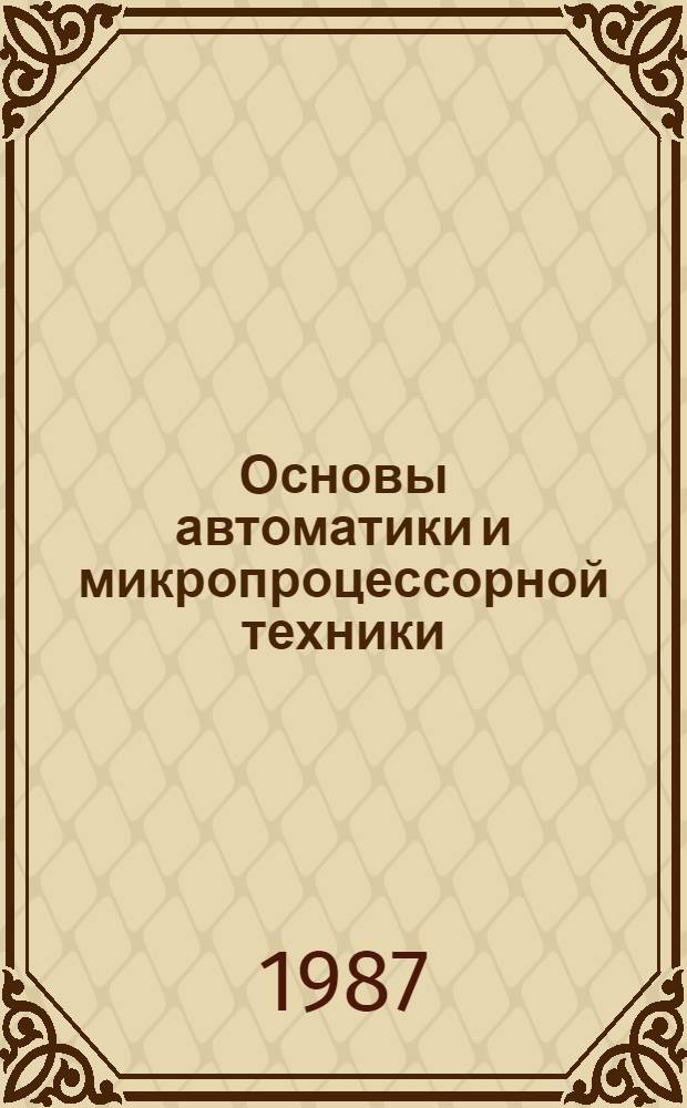 Основы автоматики и микропроцессорной техники : По спец. 1509 "Электрификация сел. хоз-ва", 1518 "Механизация и электрификация животноводства"