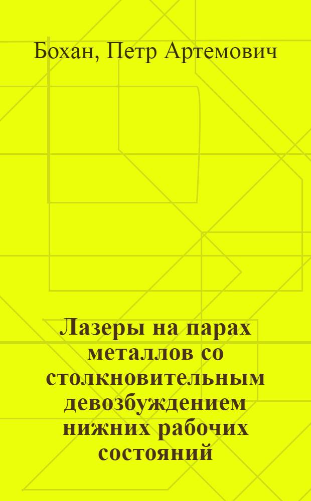 Лазеры на парах металлов со столкновительным девозбуждением нижних рабочих состояний : Автореф. дис. на соиск. учен. степ. д-ра физ.-мат. наук : (01.04.05)