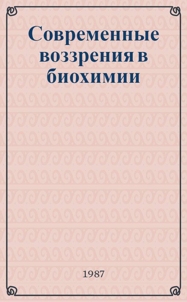 Современные воззрения в биохимии