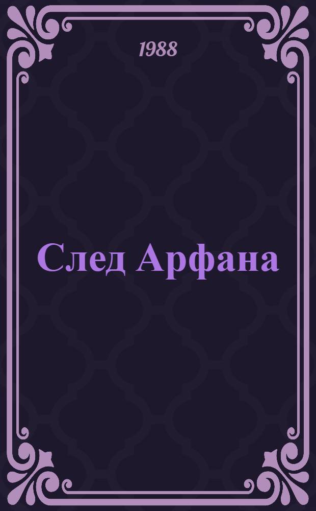След Арфана : Стихи, поэмы, переводы