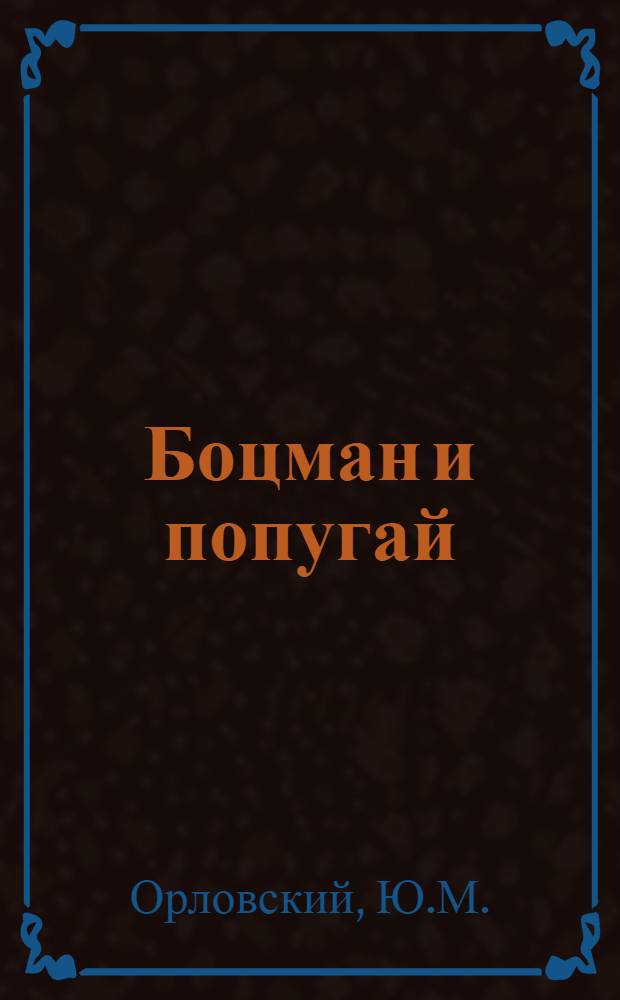 Боцман и попугай : Фильм-сказка : Для детей