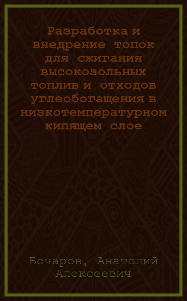 Разработка и внедрение топок для сжигания высокозольных топлив и отходов углеобогащения в низкотемпературном кипящем слое : Автореф. дис. на соиск. учен. степ. канд. техн. наук в форме науч. докл. : (05.14.13)