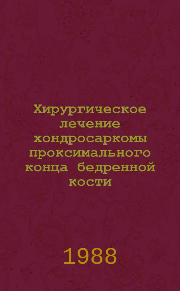 Хирургическое лечение хондросаркомы проксимального конца бедренной кости : Автореф. дис. на соиск. учен. степ. канд. мед. наук : (14.00.14)