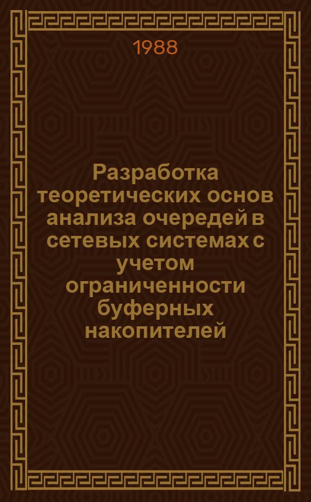 Разработка теоретических основ анализа очередей в сетевых системах с учетом ограниченности буферных накопителей : Автореф. дис. на соиск. учен. степ. д-ра техн. наук : (05.25.01)