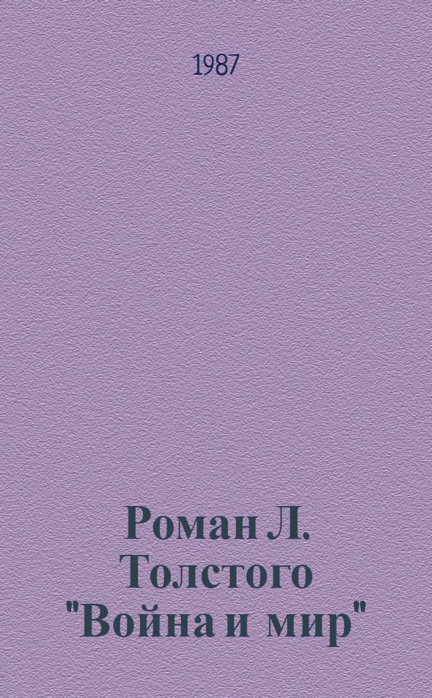 Роман Л. Толстого "Война и мир"