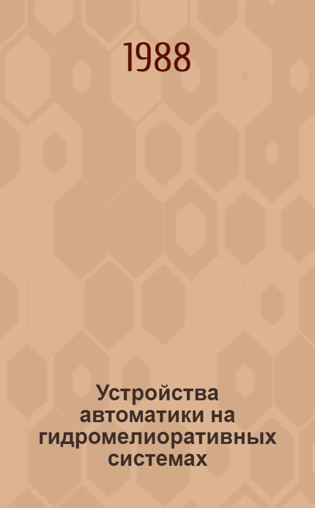Устройства автоматики на гидромелиоративных системах
