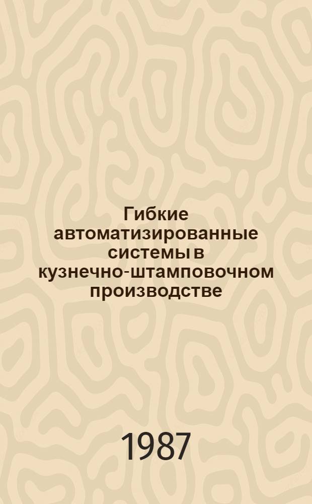 Гибкие автоматизированные системы в кузнечно-штамповочном производстве