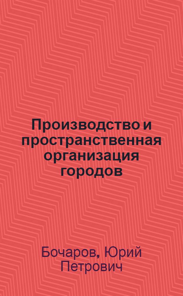 Производство и пространственная организация городов