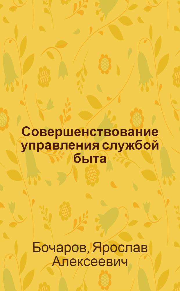 Совершенствование управления службой быта : (Опыт ЛатвССР)