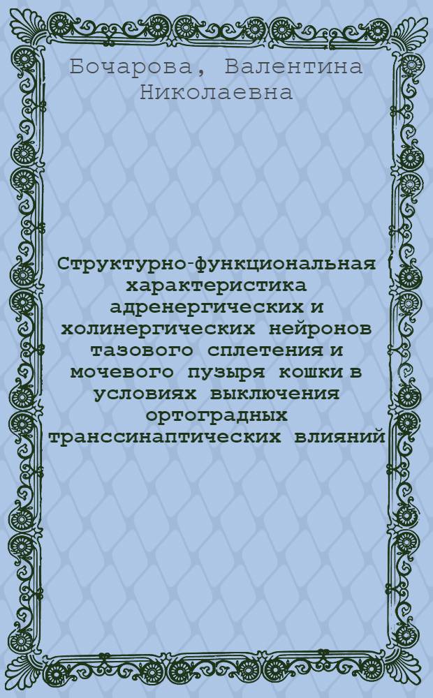 Структурно-функциональная характеристика адренергических и холинергических нейронов тазового сплетения и мочевого пузыря кошки в условиях выключения ортоградных транссинаптических влияний : Автореф. дис. на соиск. учен. степ. канд. биол. наук : (03.00.13)