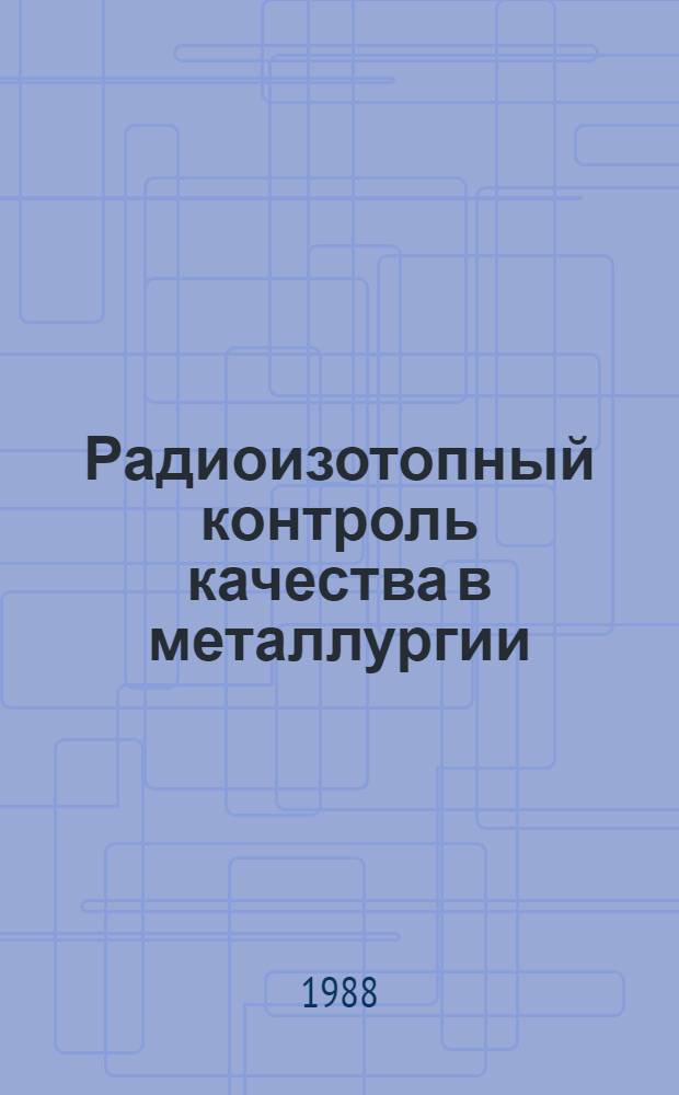 Радиоизотопный контроль качества в металлургии
