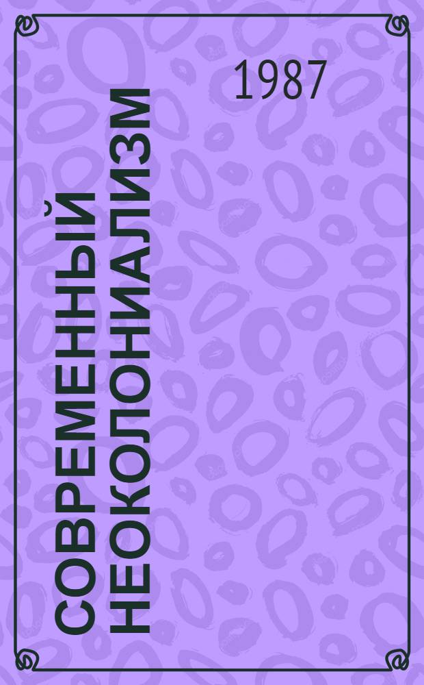 Современный неоколониализм : (Полит.-экон. аспекты)