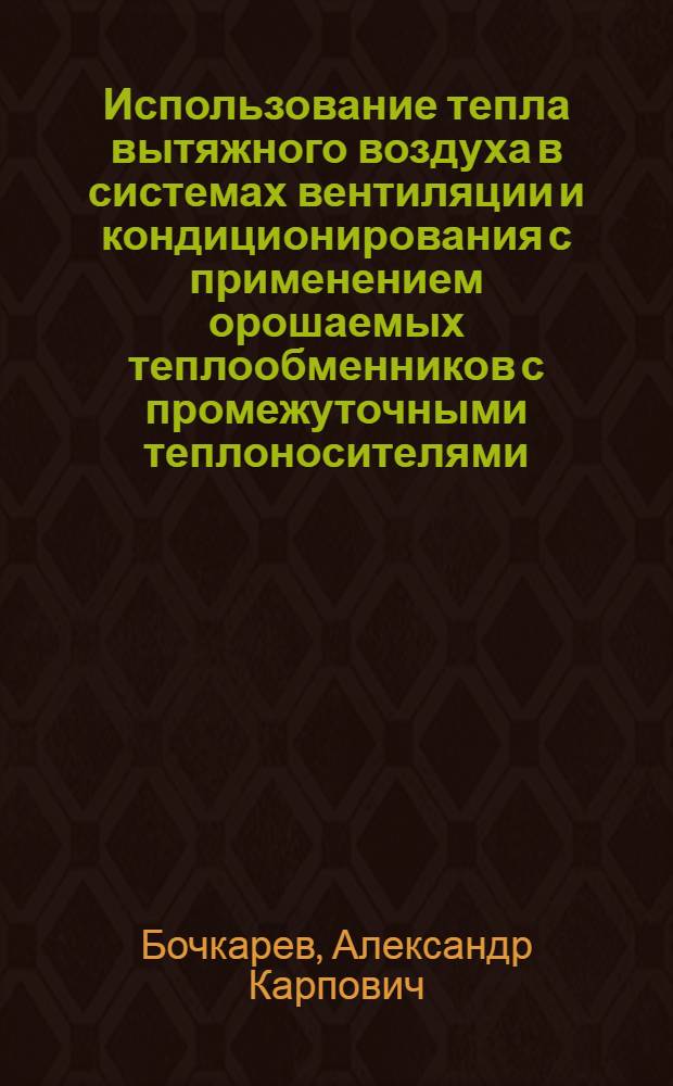 Использование тепла вытяжного воздуха в системах вентиляции и кондиционирования с применением орошаемых теплообменников с промежуточными теплоносителями : Автореф. дис. на соиск. учен. степ. канд. техн. наук : (05.23.03)