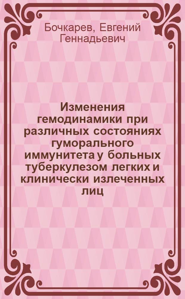 Изменения гемодинамики при различных состояниях гуморального иммунитета у больных туберкулезом легких и клинически излеченных лиц : Автореф. дис. на соиск. учен. степ. канд. мед. наук : (14.00.26)