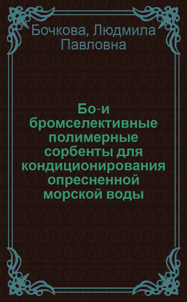 Бор- и бромселективные полимерные сорбенты для кондиционирования опресненной морской воды : Автореф. дис. на соиск. учен. степ. к. х. н