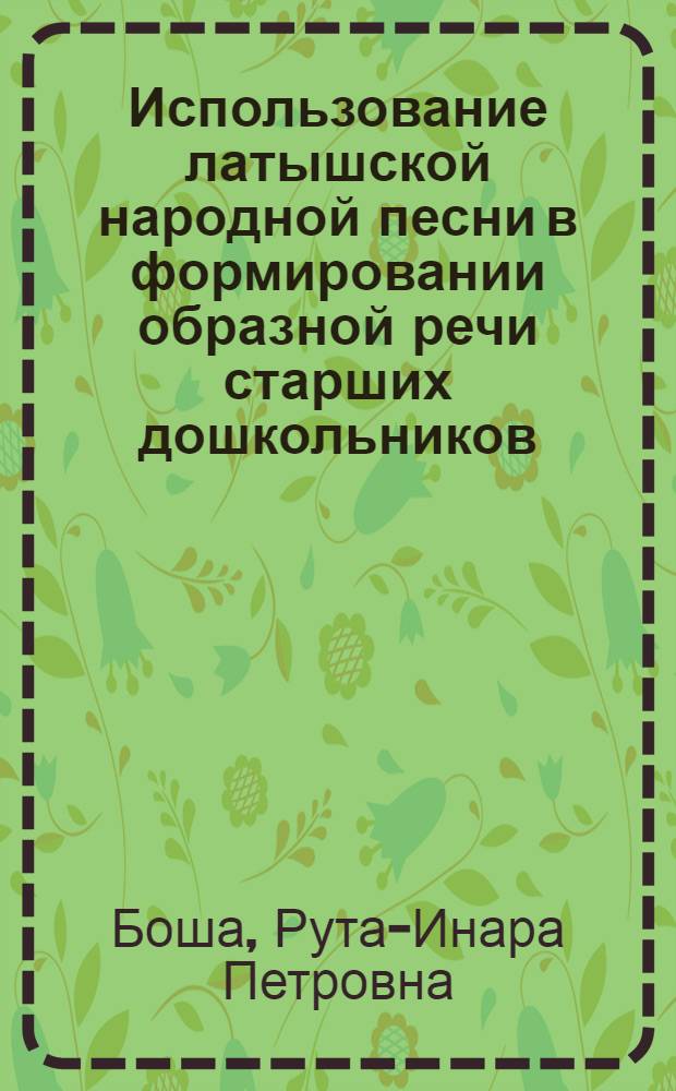 Использование латышской народной песни в формировании образной речи старших дошкольников : Автореф. дис. на соиск. учен. степ. канд. пед. наук : (13.00.01)