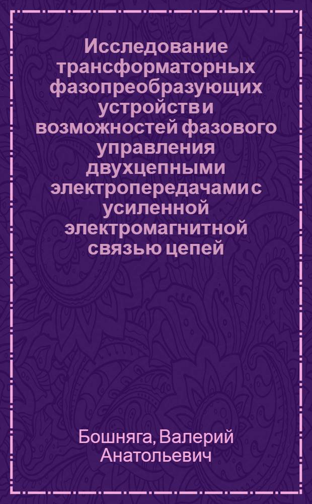 Исследование трансформаторных фазопреобразующих устройств и возможностей фазового управления двухцепными электропередачами с усиленной электромагнитной связью цепей : Автореф. дис. на соиск. учен. степ. канд. техн. наук : (05.14.02)