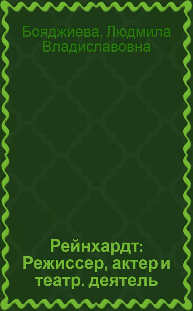 Рейнхардт : Режиссер, актер и театр. деятель
