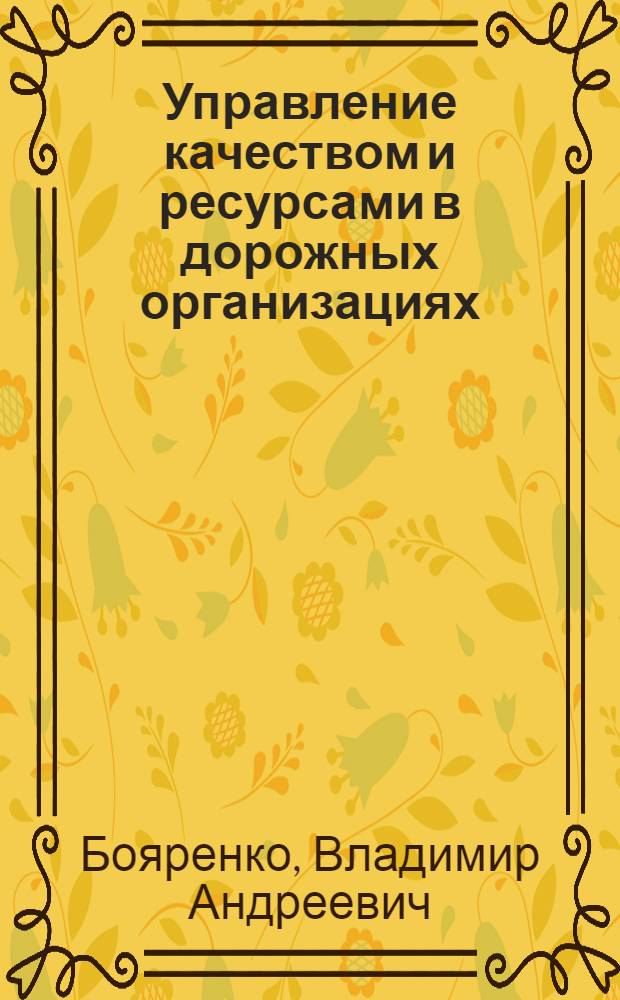 Управление качеством и ресурсами в дорожных организациях