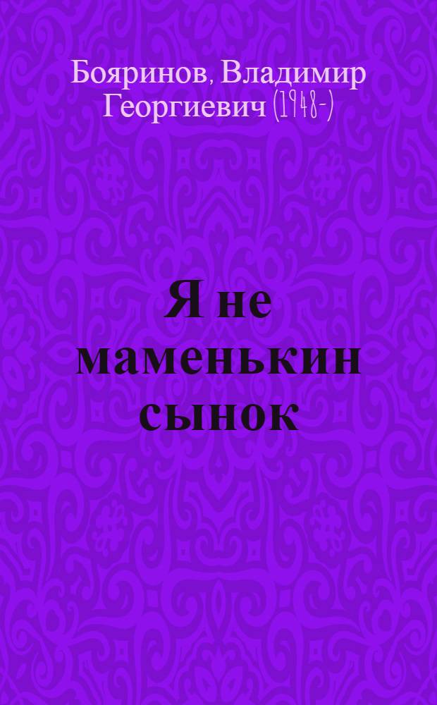 Я не маменькин сынок : Стихи : Для дошк. возраста