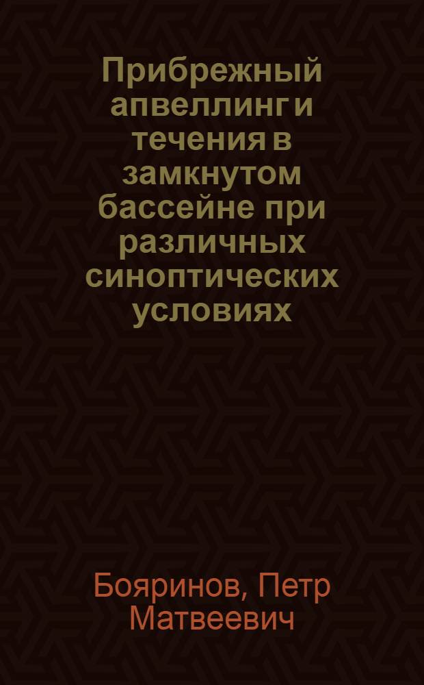 Прибрежный апвеллинг и течения в замкнутом бассейне при различных синоптических условиях : Автореф. дис. на соиск. учен. степ. к. г. н