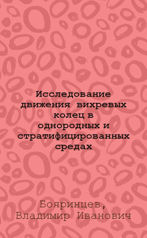 Исследование движения вихревых колец в однородных и стратифицированных средах