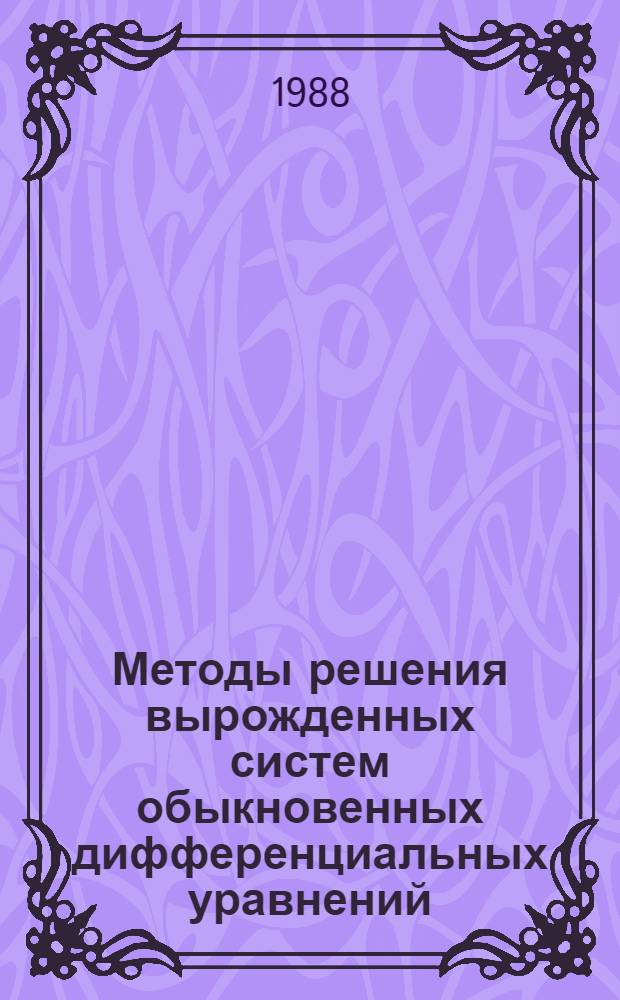 Методы решения вырожденных систем обыкновенных дифференциальных уравнений