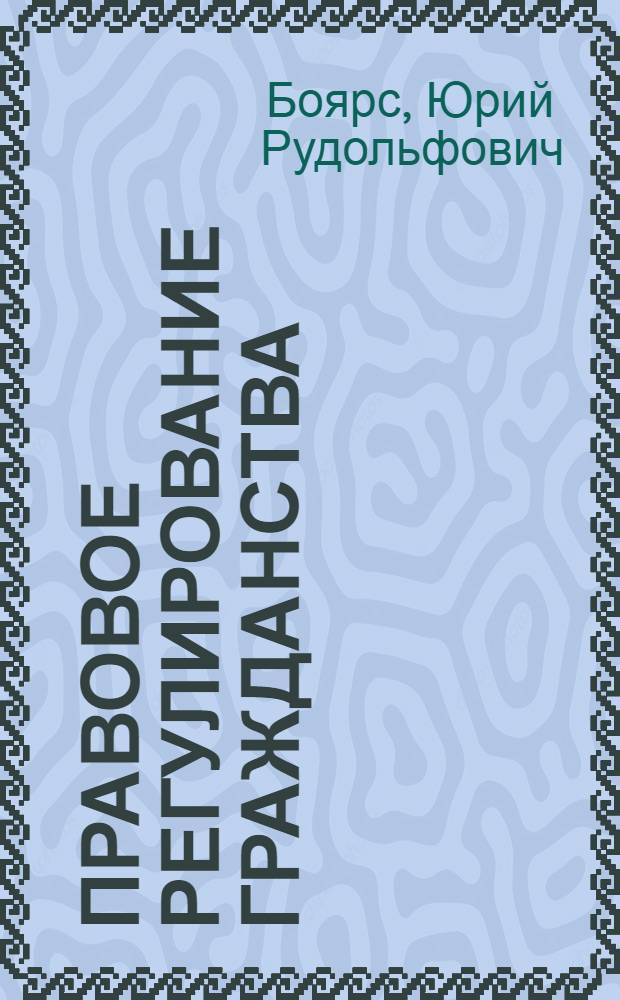 Правовое регулирование гражданства : Автореф. дис. на соиск. учен. степ. д. ю. н