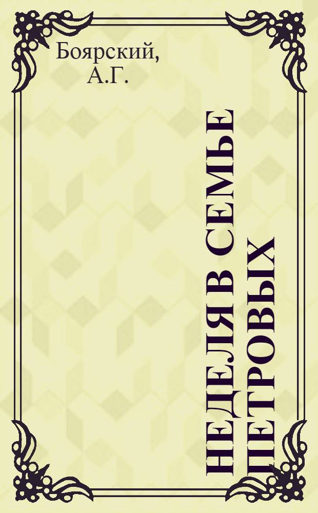 Неделя в семье Петровых : Для говорящих на исп. яз.