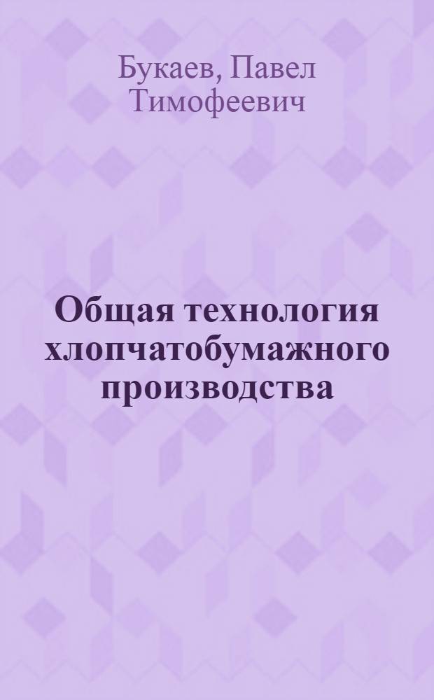 Общая технология хлопчатобумажного производства