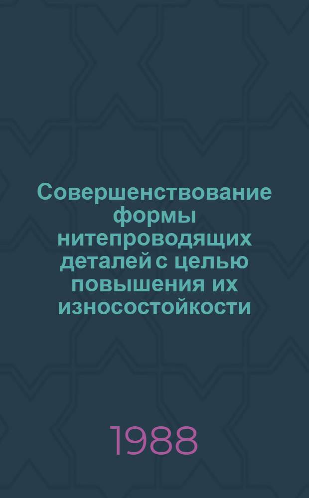 Совершенствование формы нитепроводящих деталей с целью повышения их износостойкости : Автореф. дис. на соиск. учен. степ. к. т. н