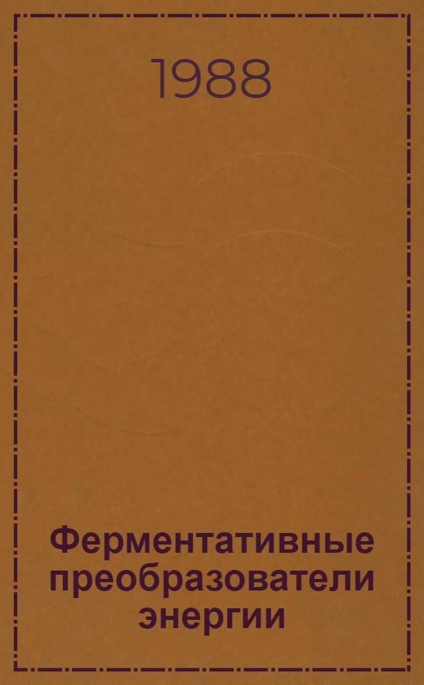 Ферментативные преобразователи энергии : Принципы функционирования
