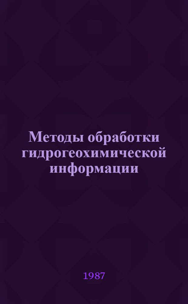 Методы обработки гидрогеохимической информации : Учеб. пособие