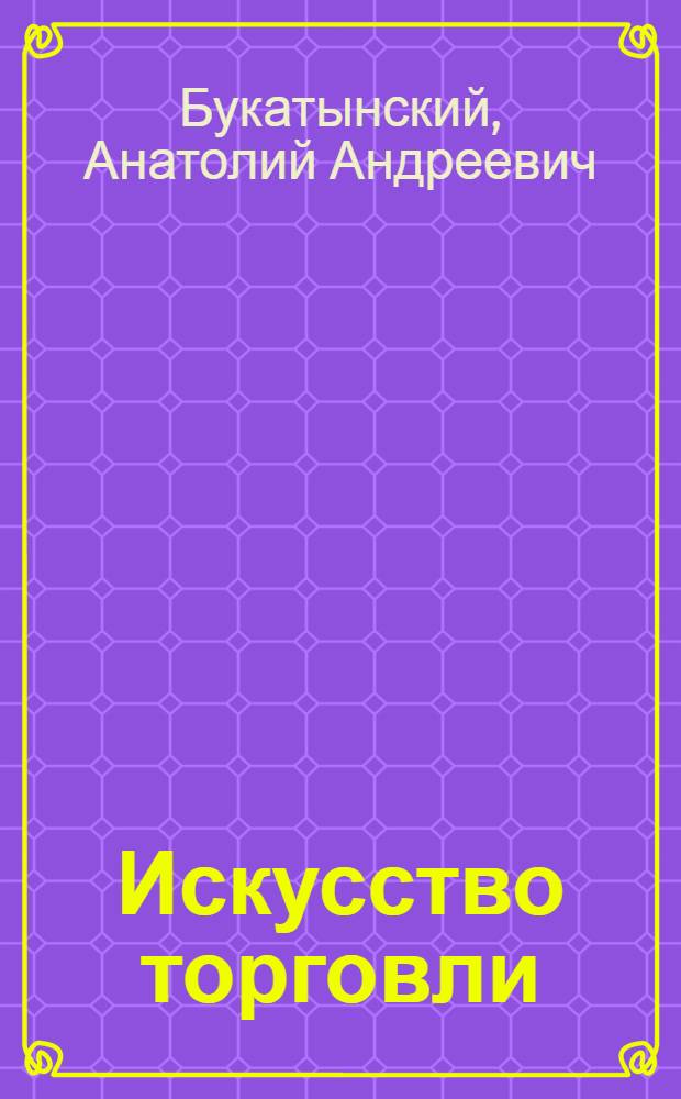 Искусство торговли