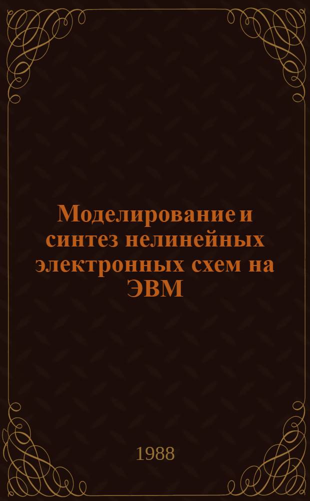 Моделирование и синтез нелинейных электронных схем на ЭВМ : Учеб. пособие для вузов гражд. авиации