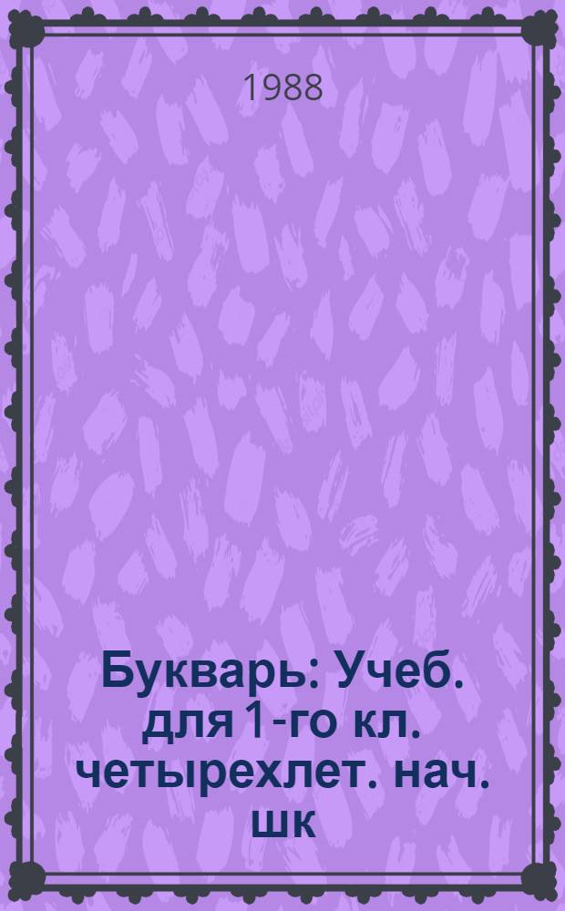 Букварь : Учеб. для 1-го кл. четырехлет. нач. шк