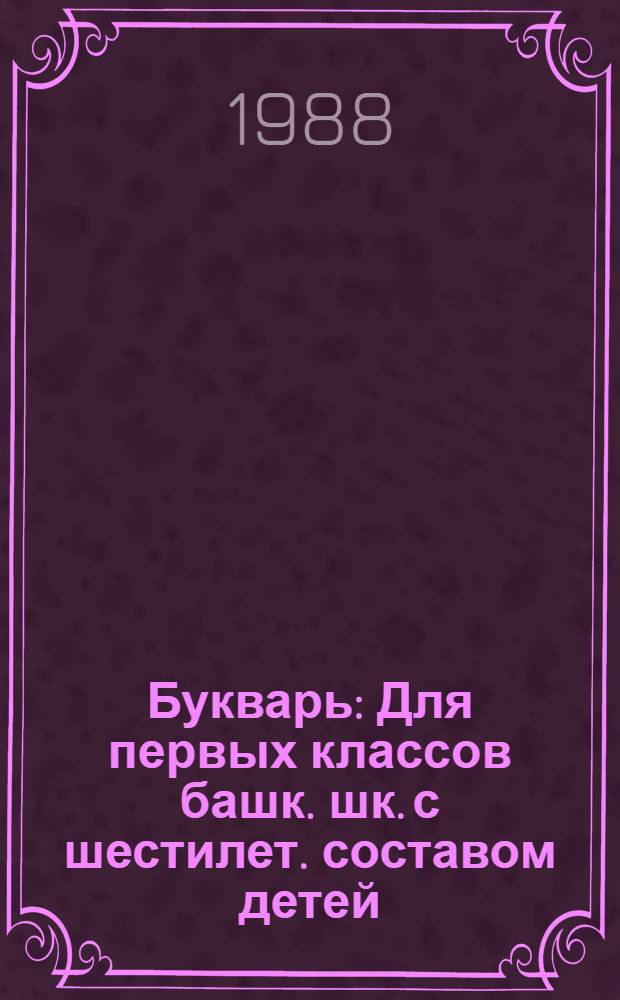 Букварь : Для первых классов башк. шк. с шестилет. составом детей