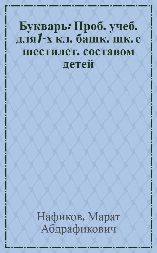 Букварь : Проб. учеб. для 1-х кл. башк. шк. с шестилет. составом детей