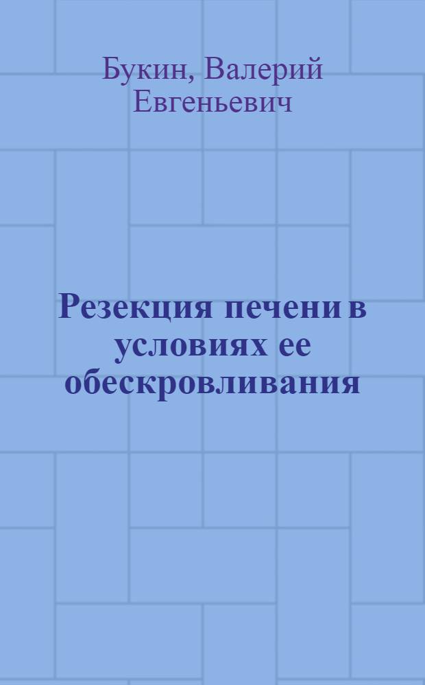 Резекция печени в условиях ее обескровливания : Автореф. дис. на соиск. учен. степ. канд. мед. наук : (14.00.27)