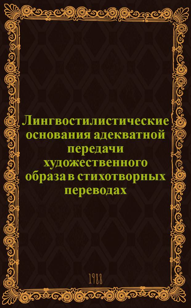 Лингвостилистические основания адекватной передачи художественного образа в стихотворных переводах : (На материале рус. переводов стихотворений Р.М. Рильке) : Автореф. дис. на соиск. учен. степ. канд. филол. наук : (10.02.20)