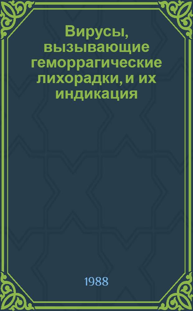 Вирусы, вызывающие геморрагические лихорадки, и их индикация : Учеб. пособие