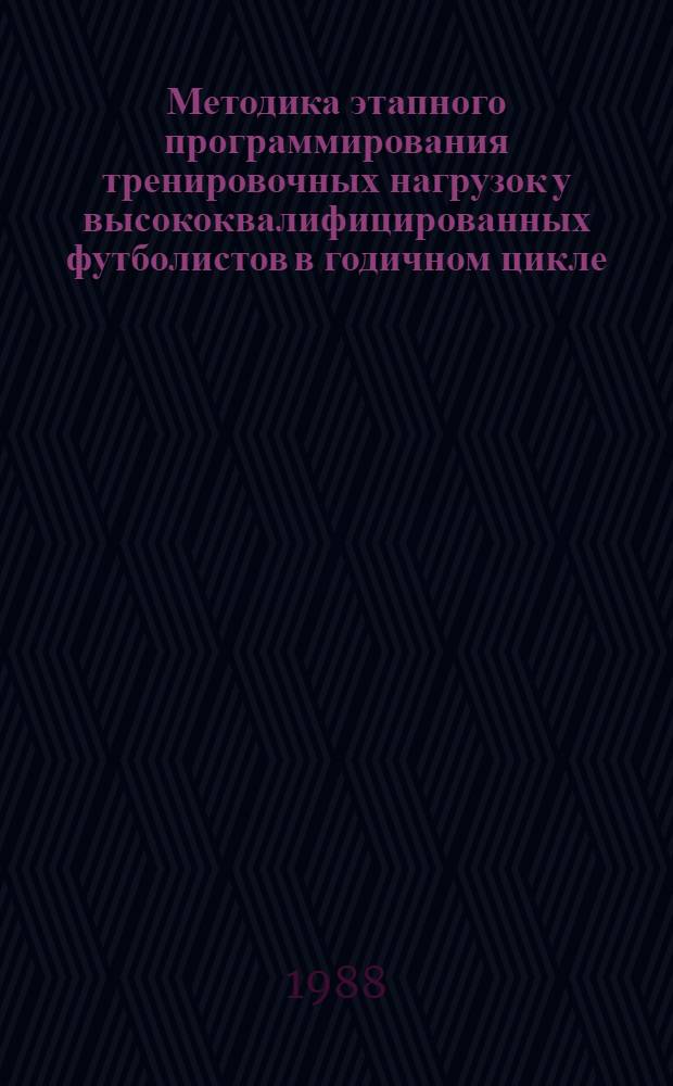 Методика этапного программирования тренировочных нагрузок у высококвалифицированных футболистов в годичном цикле : Автореф. дис. на соиск. учен. степ. канд. пед. наук : (13.00.04)